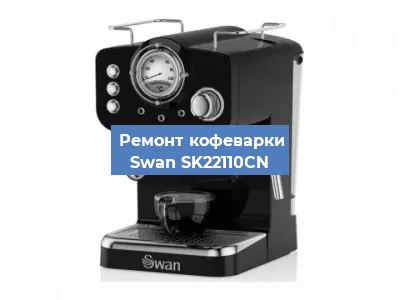 Замена фильтра на кофемашине Swan SK22110CN в Краснодаре